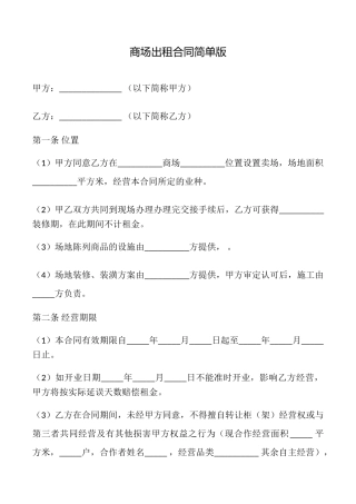 商场出租合同简单版