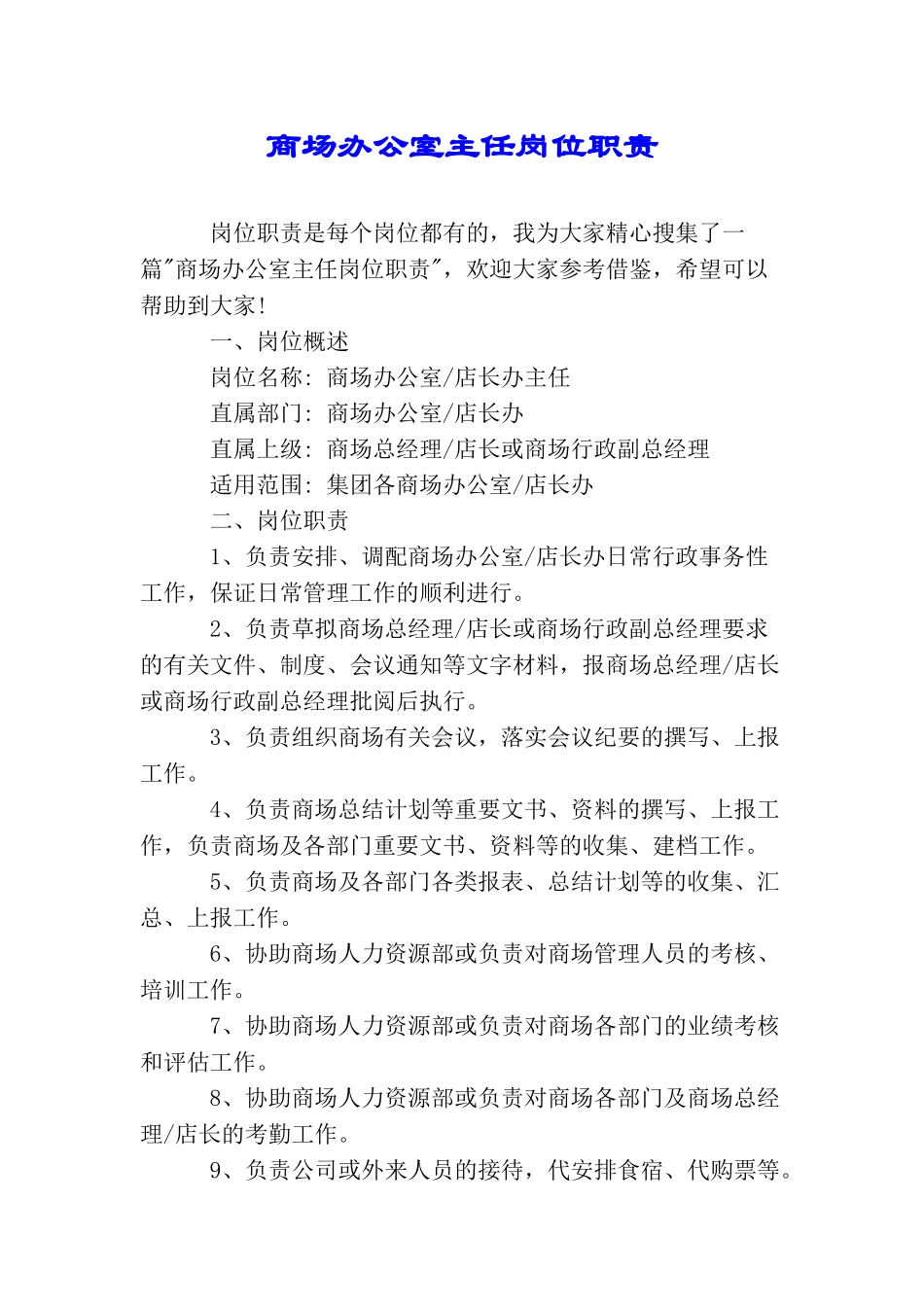 商场办公室主任岗位职责_第1页