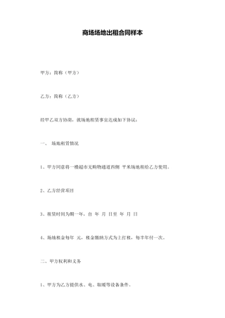 商场场地出租合同样本