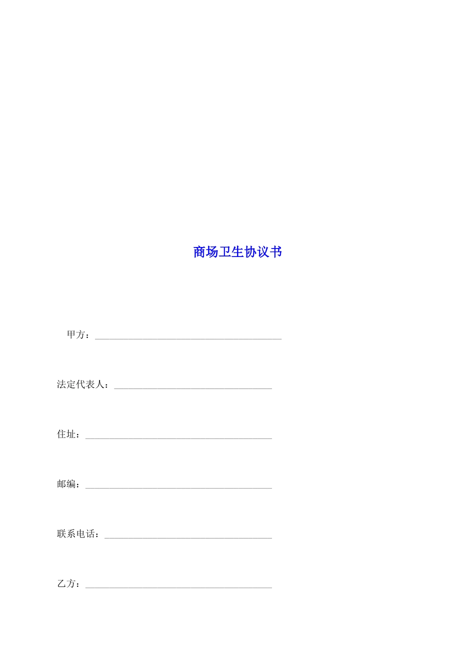 商场卫生协议书_第2页