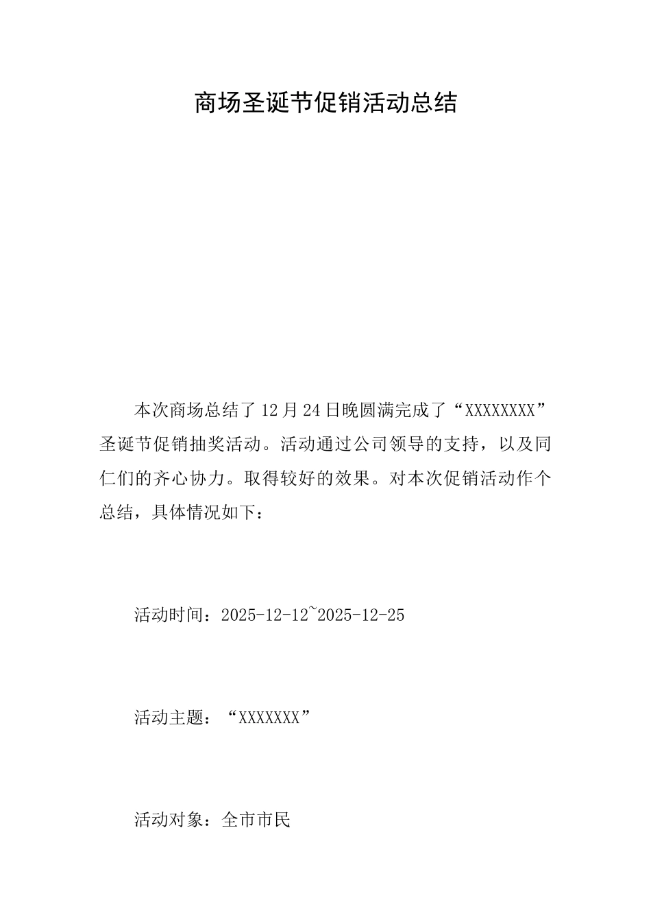 商场圣诞节促销活动总结_第1页