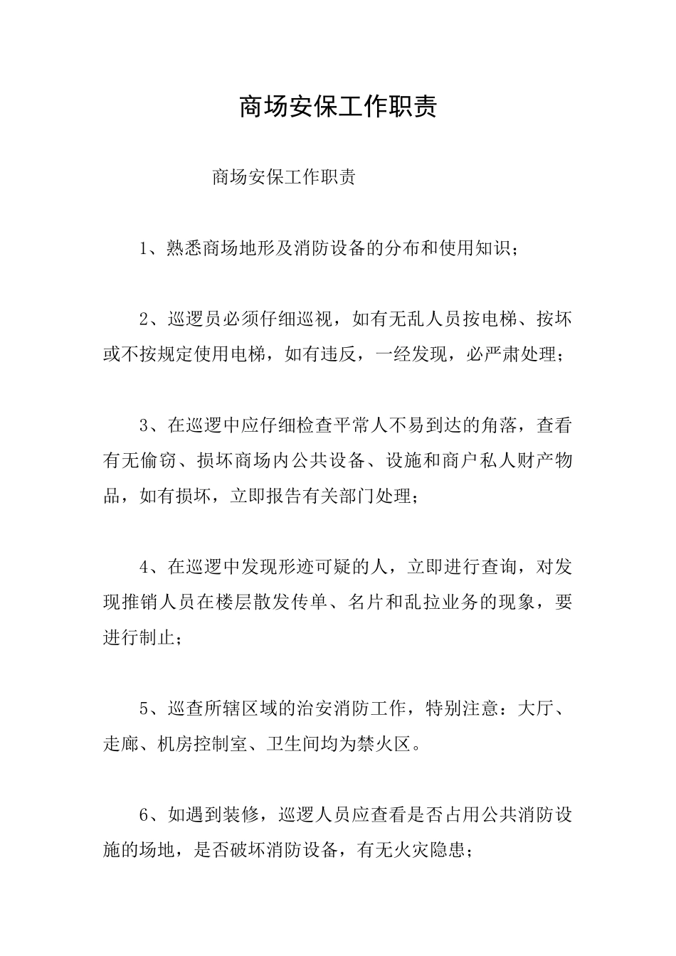 商场安保工作职责_第1页
