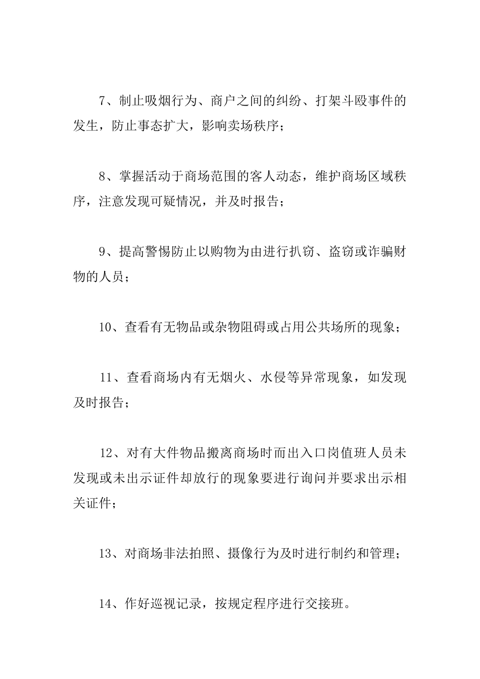 商场安保工作职责_第2页