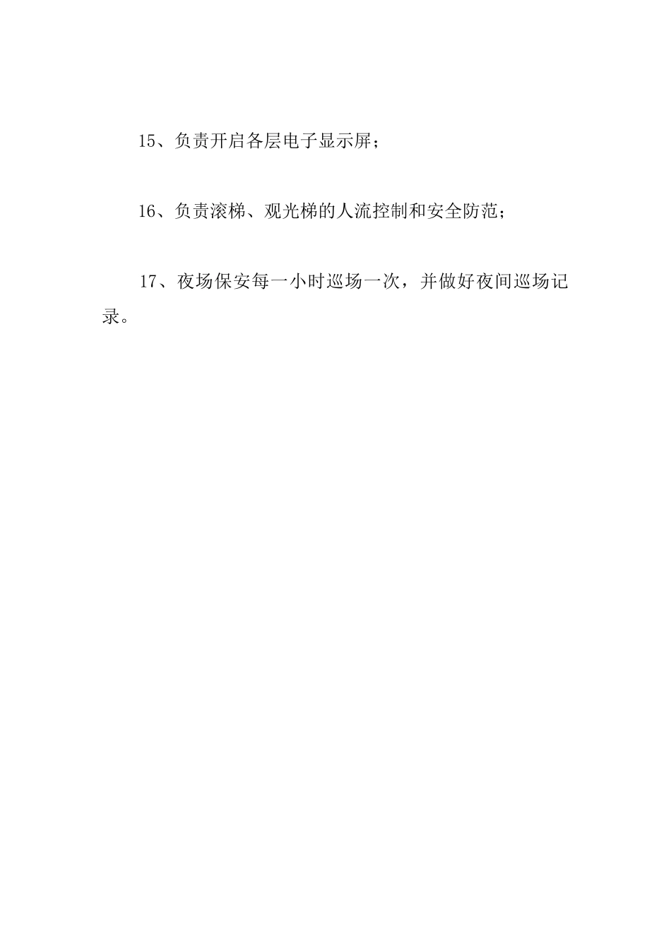 商场安保工作职责_第3页