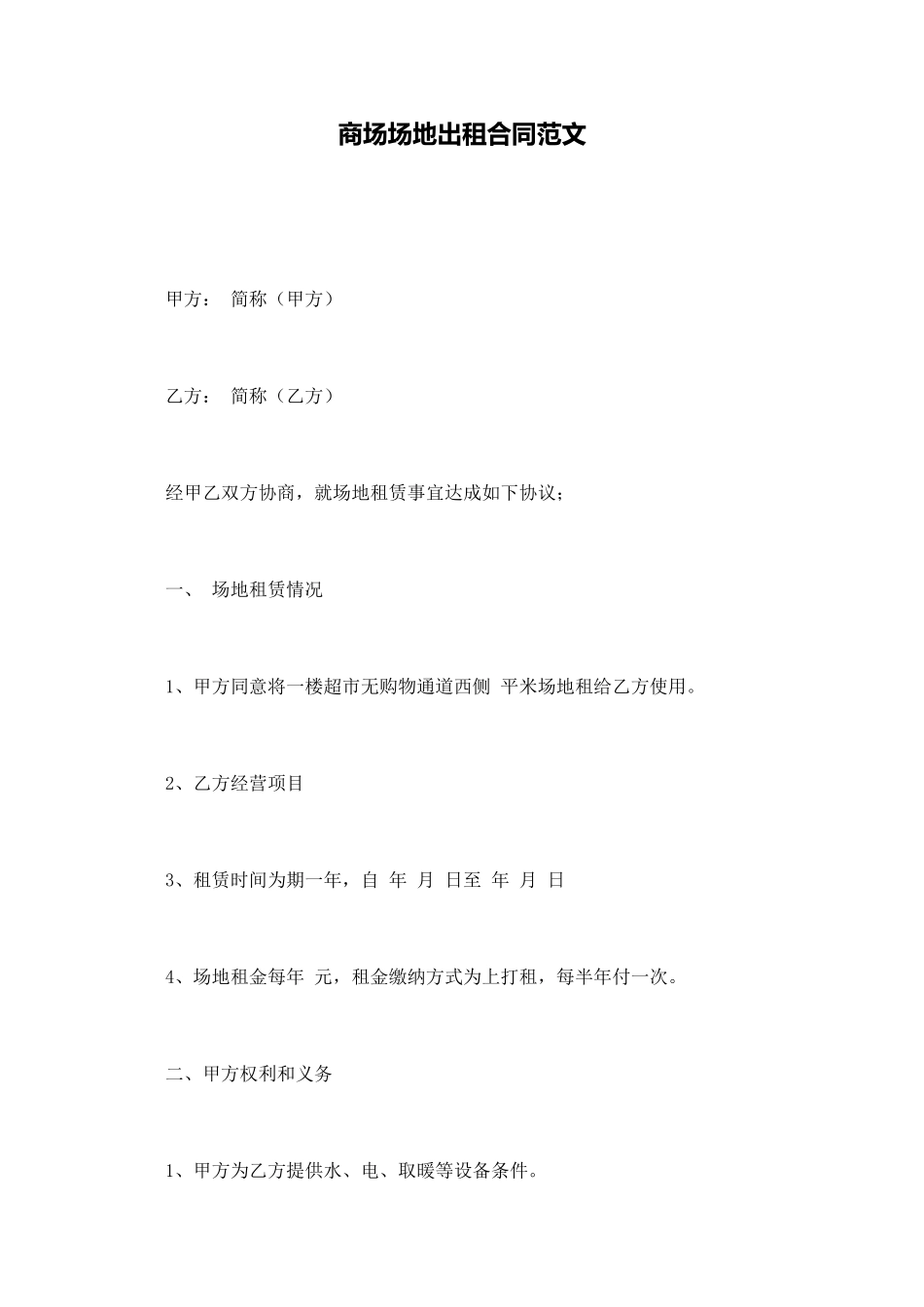 商场场地出租合同范文_第1页