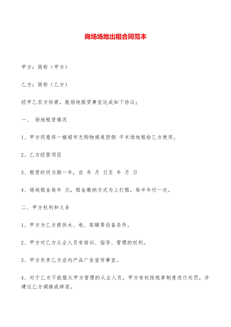 商场场地出租合同范本——范本_第1页