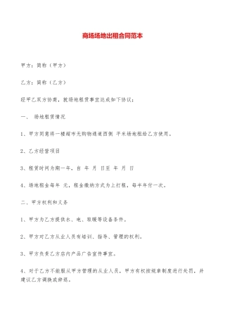 商场场地出租合同范本——范本