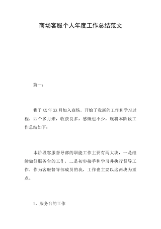 商场客服个人年度工作总结范文