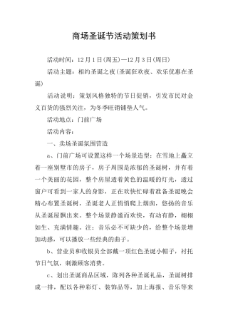 商场圣诞节活动策划书