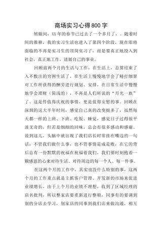 商场实习心得800字
