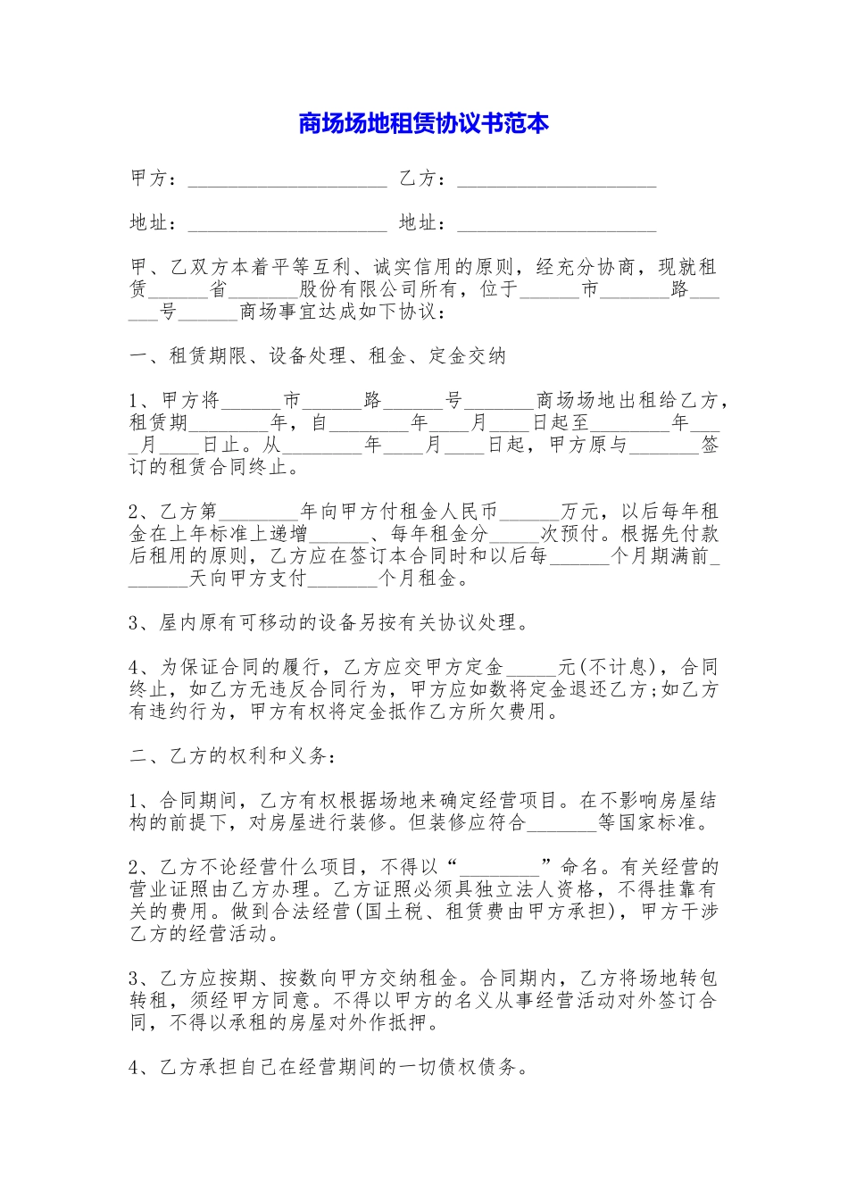 商场场地租赁协议书_第1页