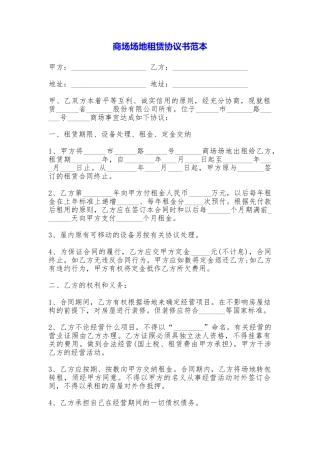 商场场地租赁协议书