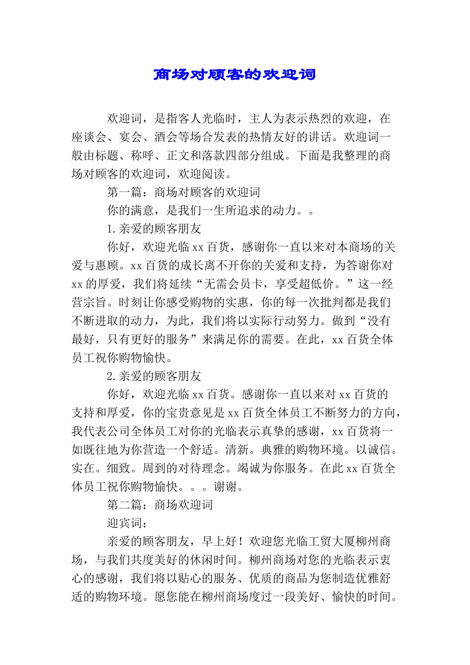 商场对顾客的欢迎词_第1页