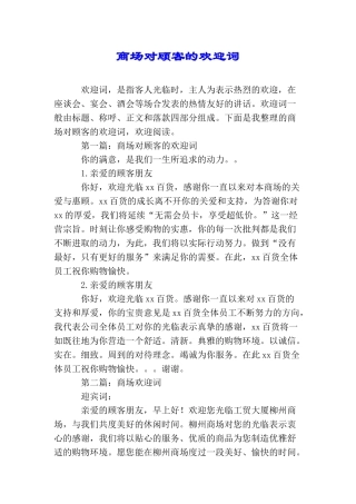商场对顾客的欢迎词