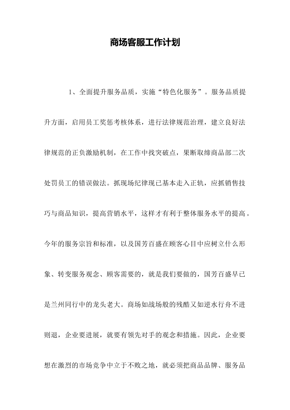 商场客服工作计划_第1页