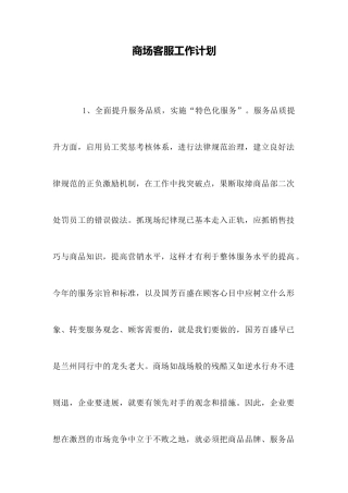 商场客服工作计划