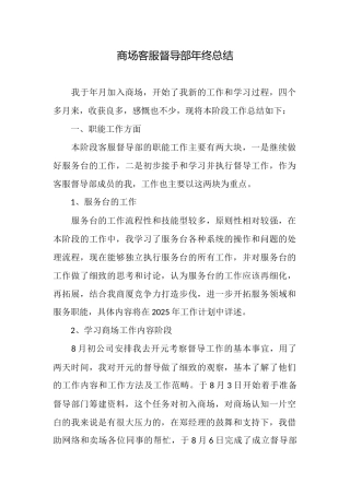 商场客服督导部年终总结