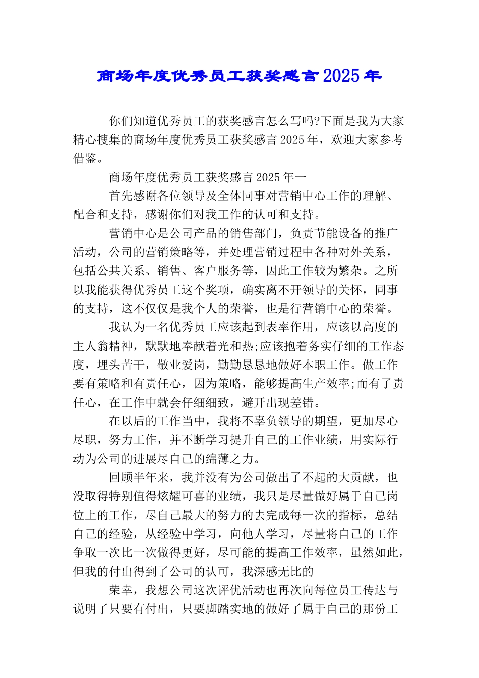 商场年度优秀员工获奖感言2025年_第1页