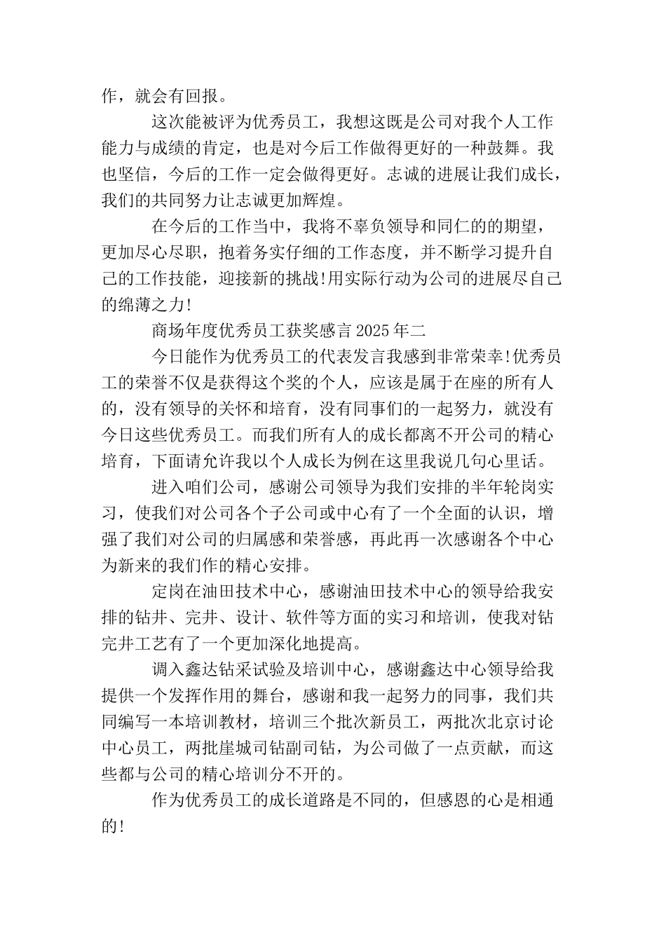 商场年度优秀员工获奖感言2025年_第2页