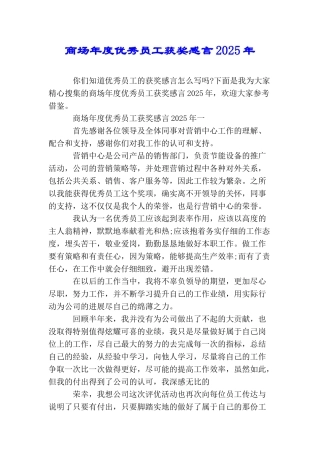 商场年度优秀员工获奖感言2025年