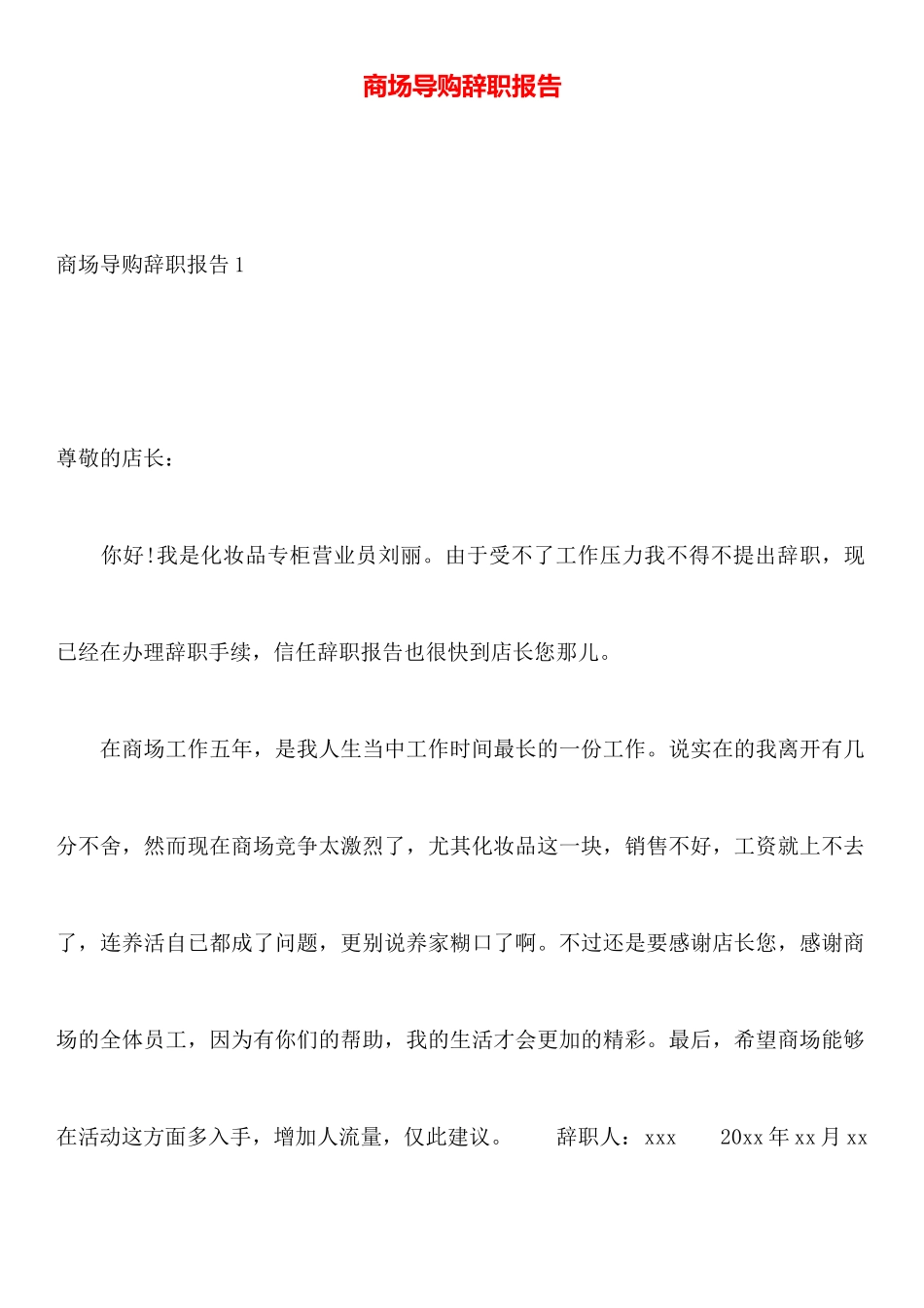 商场导购辞职报告_第1页