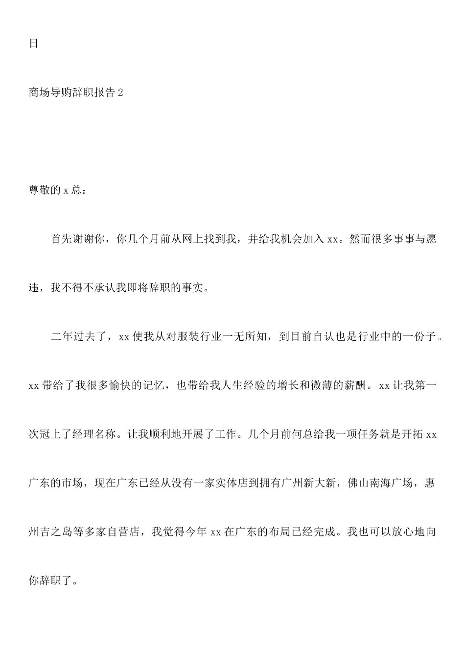 商场导购辞职报告_第2页