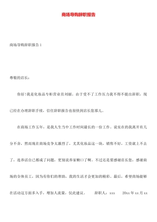 商场导购辞职报告
