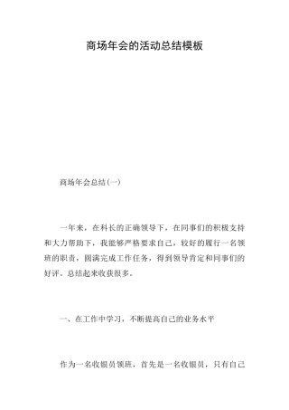 商场年会的活动总结模板