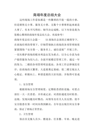 商场年度总结大会