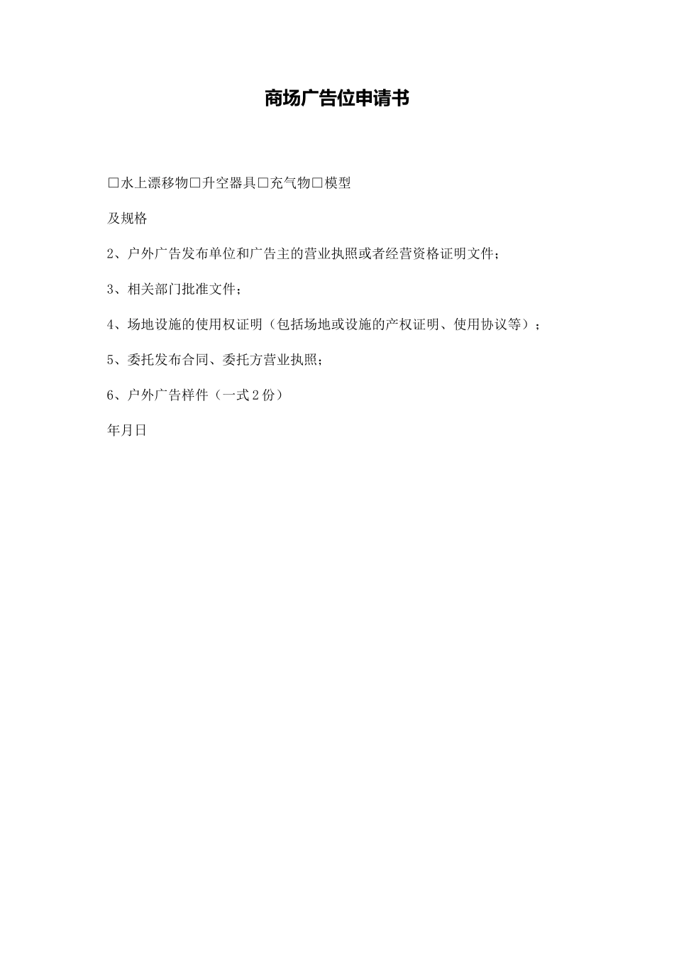 商场广告位申请书_第1页