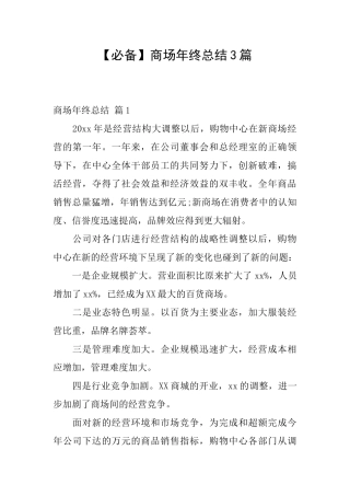 商场年终总结3篇