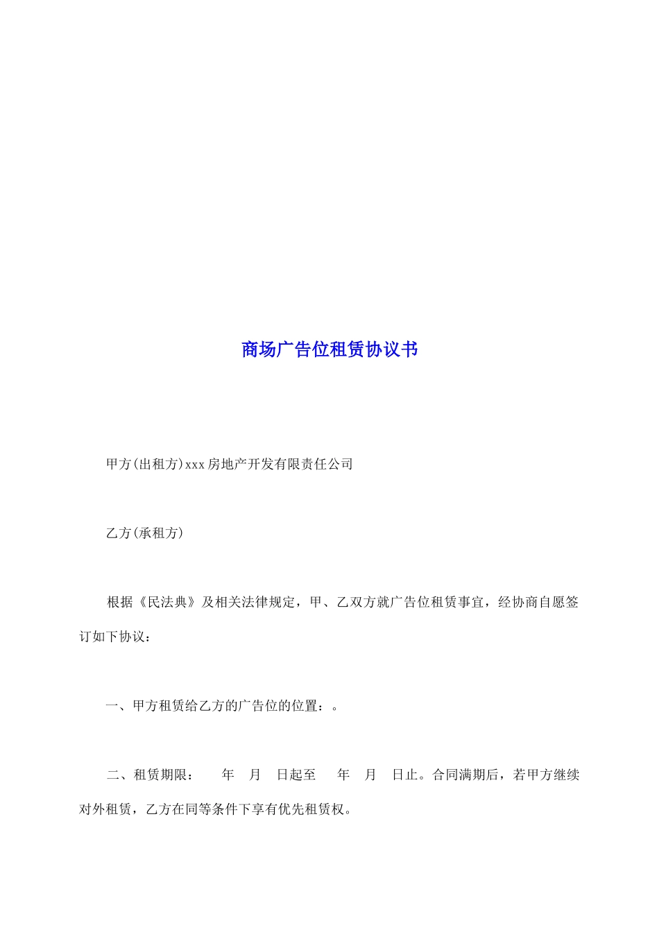 商场广告位租赁协议书_第2页