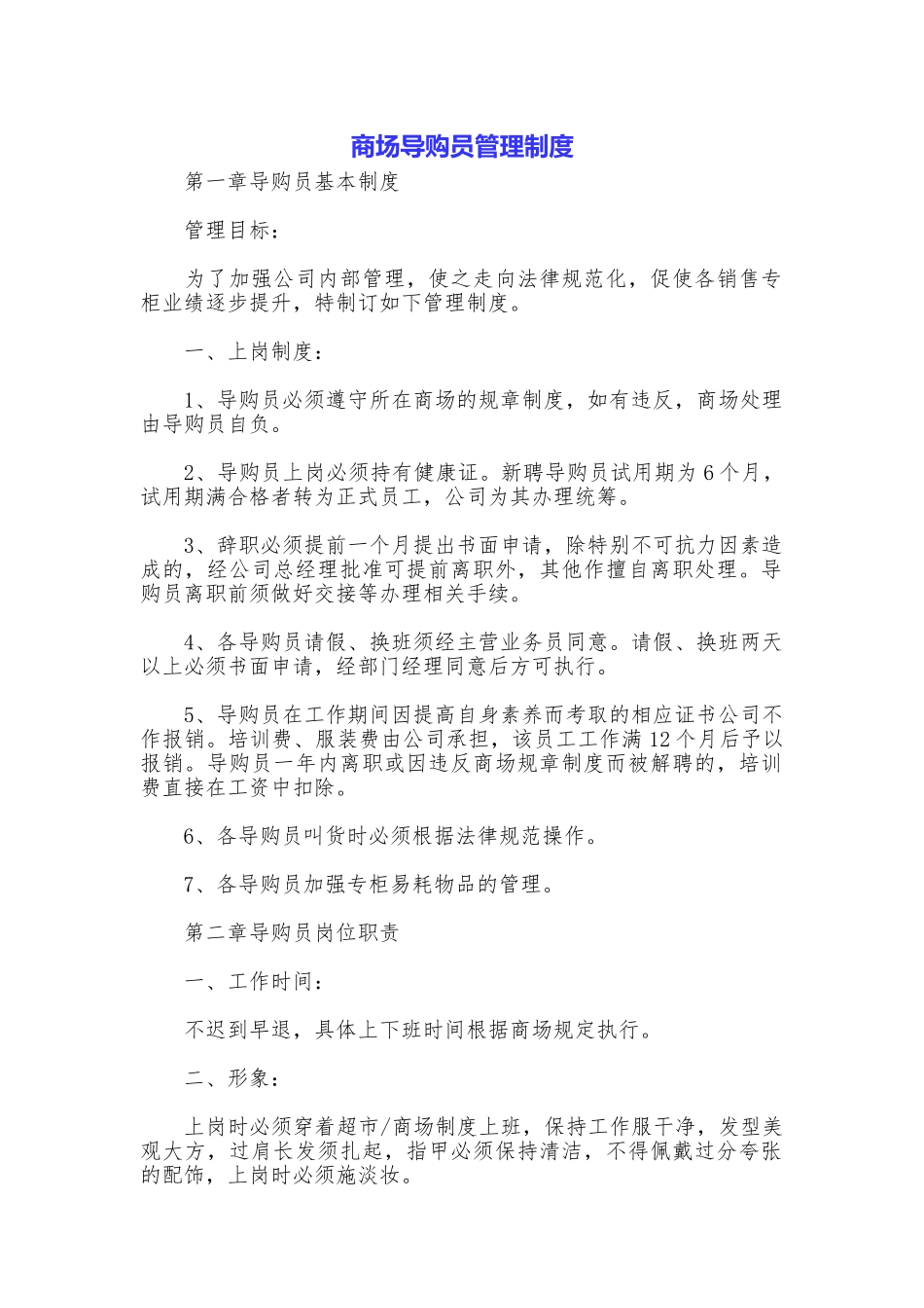 商场导购员管理制度_第1页