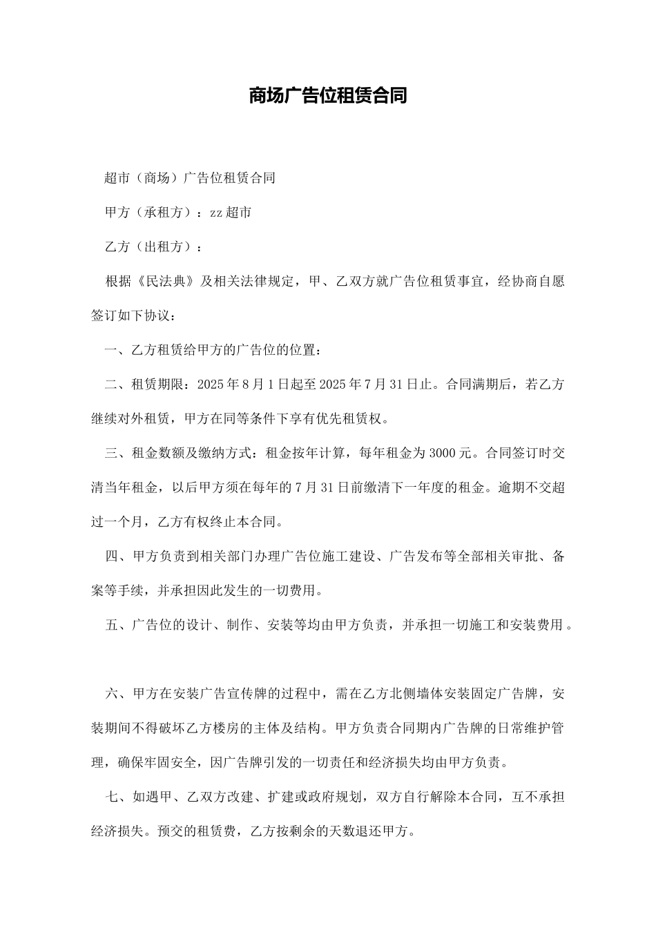 商场广告位租赁合同(标准版)_第1页