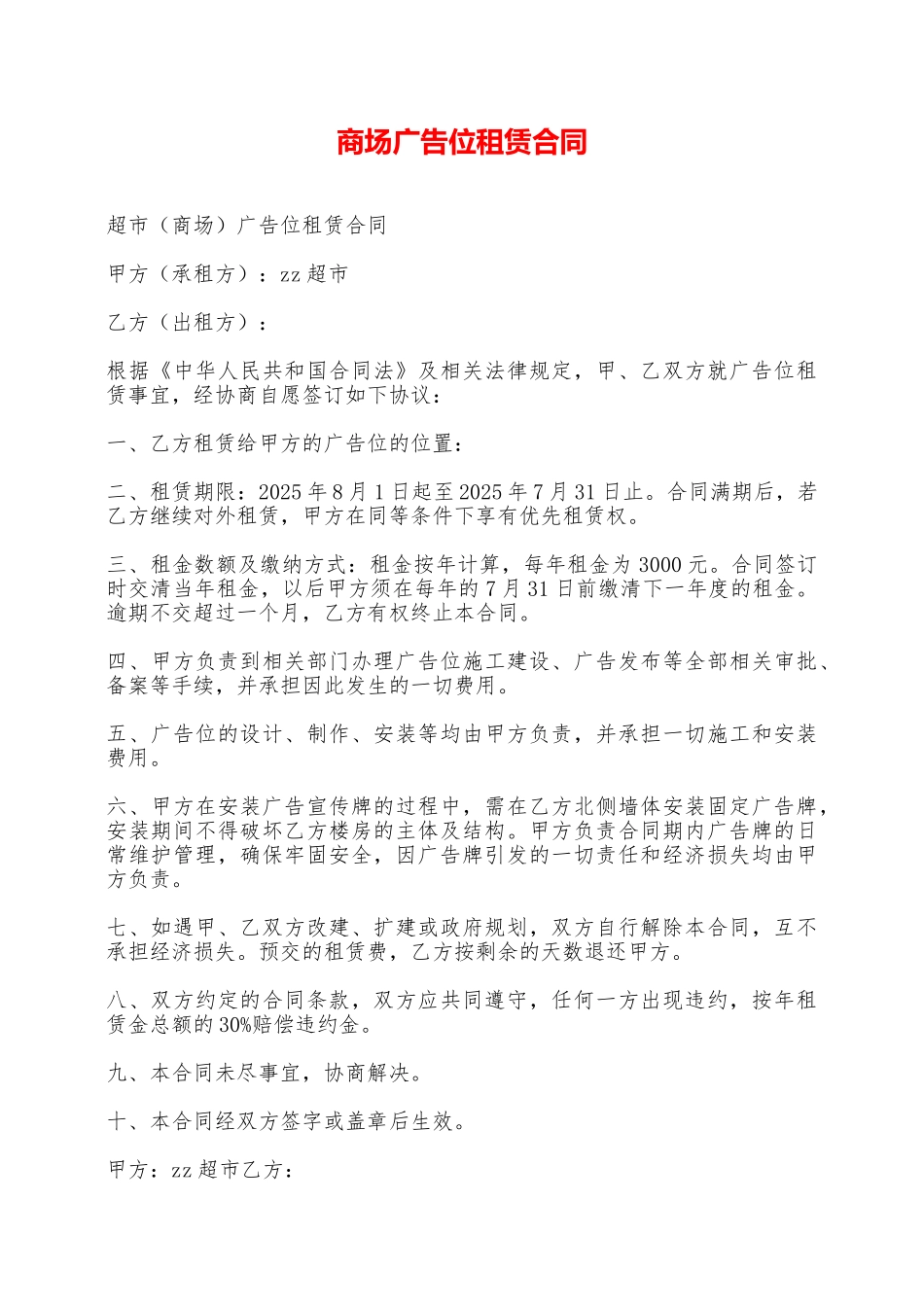商场广告位租赁合同——范本_第1页