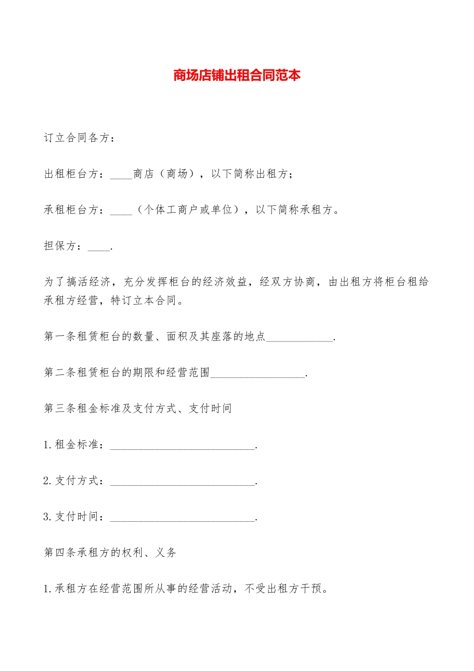商场店铺出租合同范本——范本_第1页
