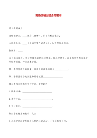 商场店铺出租合同范本——范本
