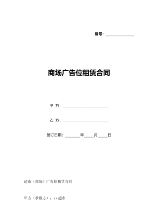 商场广告位租赁合同