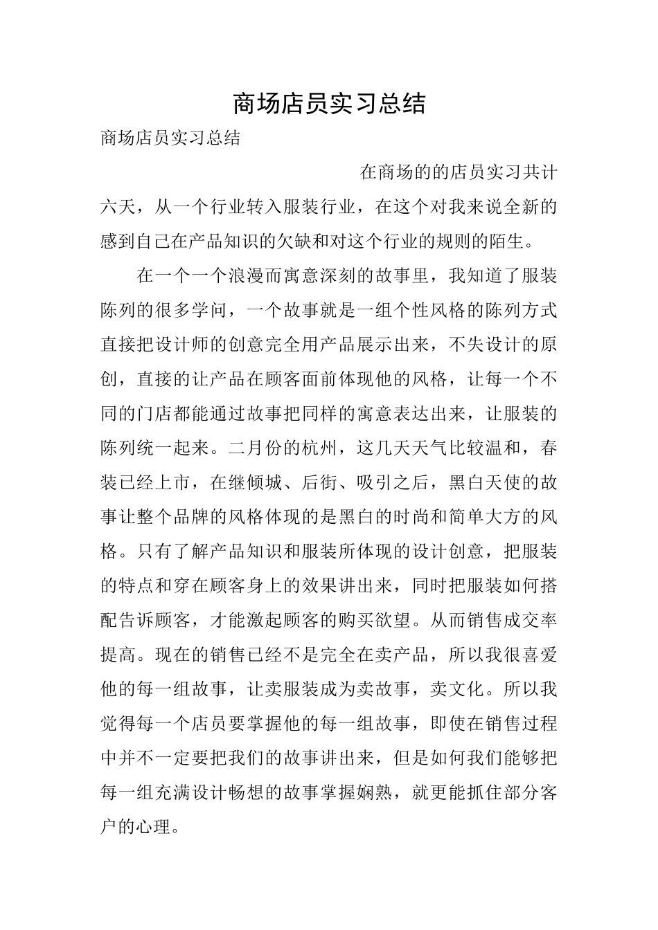 商场店员实习总结_第1页