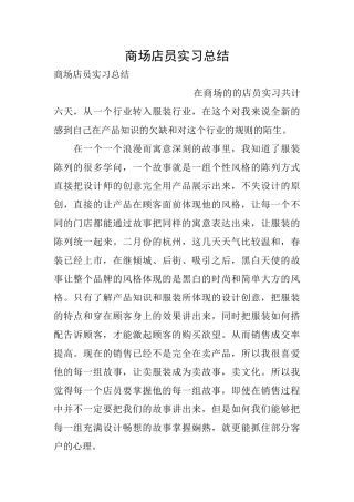 商场店员实习总结