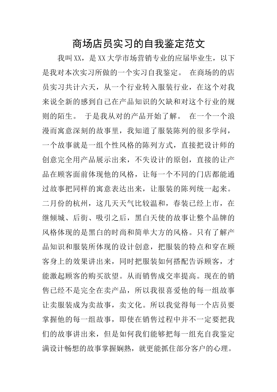 商场店员实习的自我鉴定范文_第1页