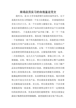 商场店员实习的自我鉴定范文