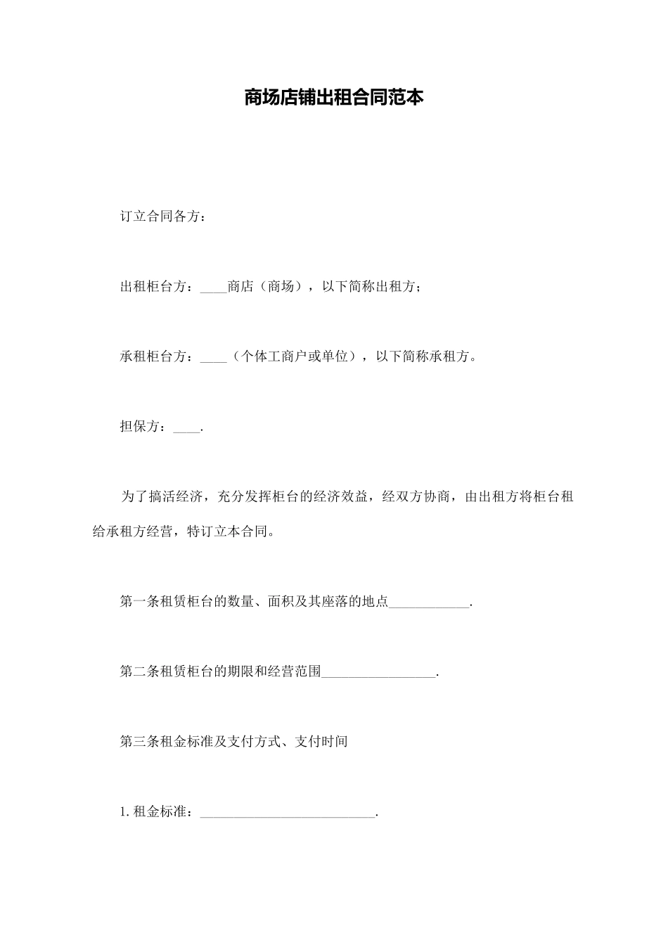 商场店铺出租合同范本_第1页
