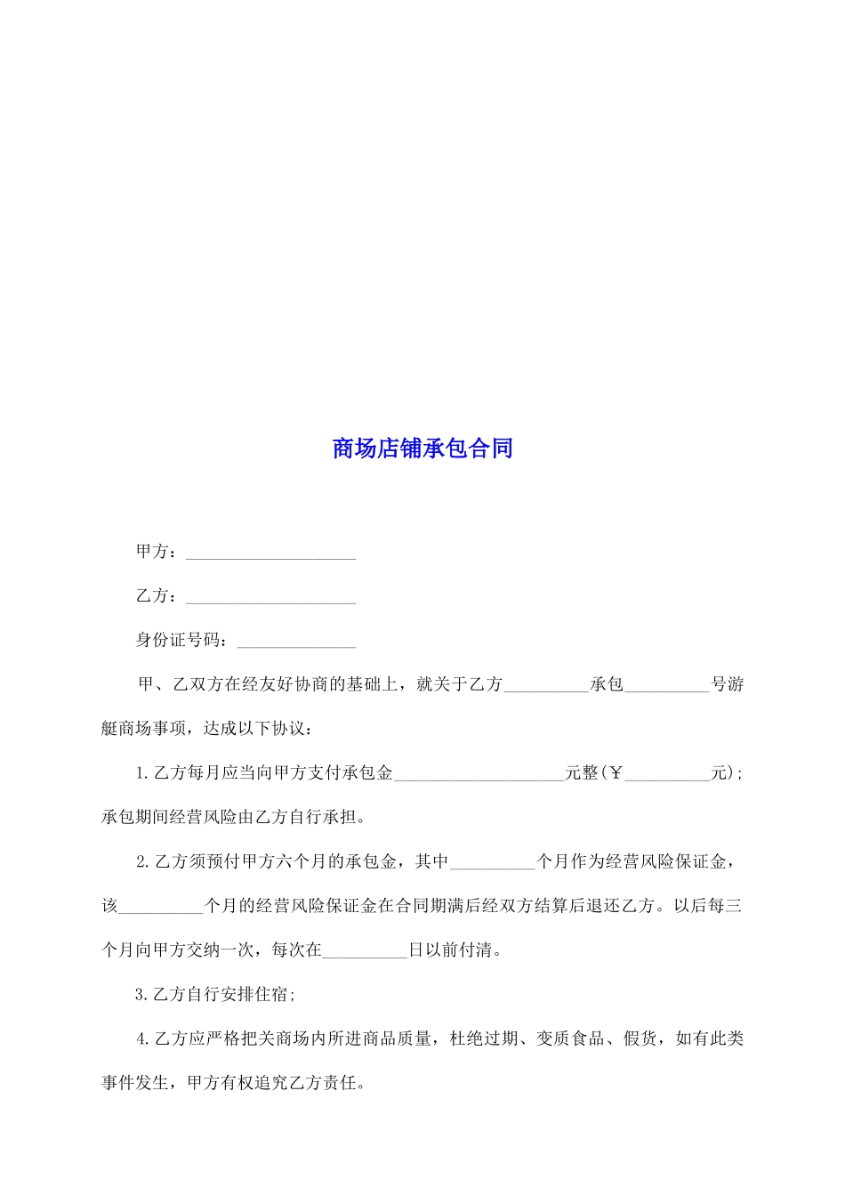 商场店铺承包合同_第2页