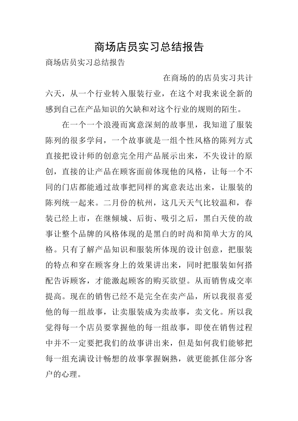 商场店员实习总结报告_第1页