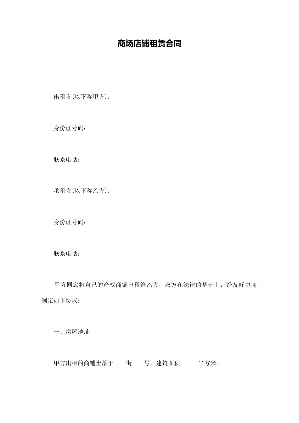 商场店铺租赁合同_第1页
