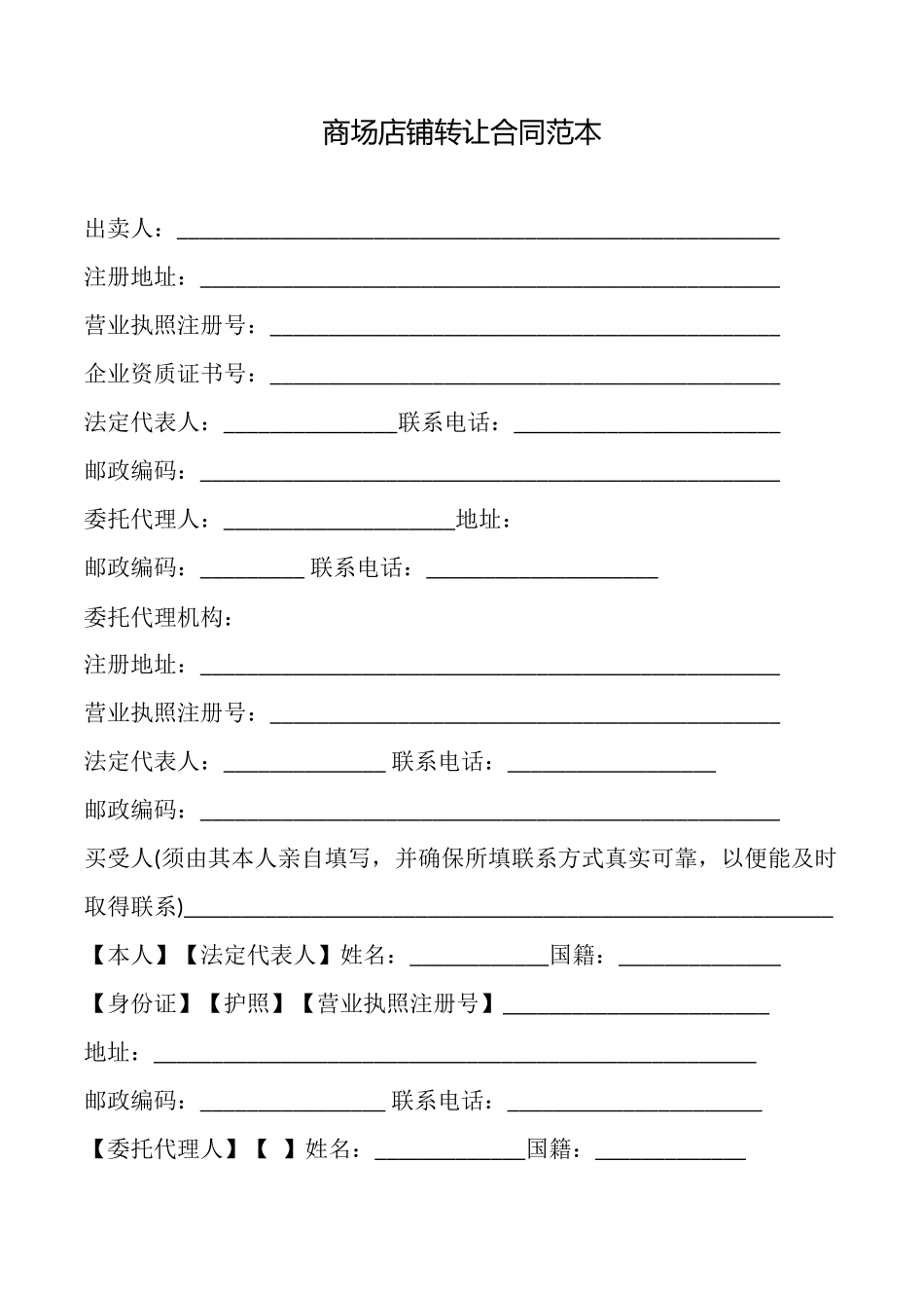 商场店铺转让合同范本_第1页