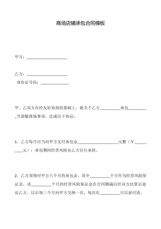 商场店铺承包合同模板