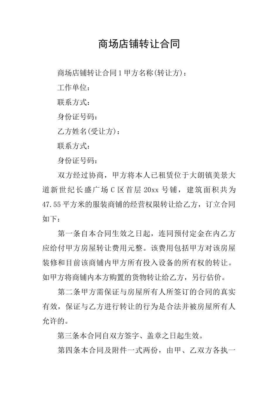 商场店铺转让合同_第1页