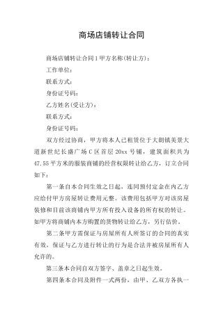商场店铺转让合同
